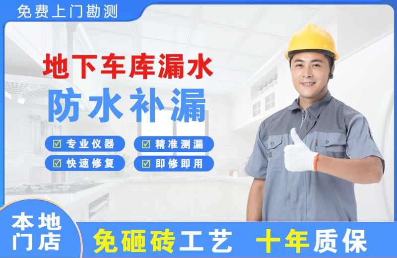 海北地下车库漏水维修